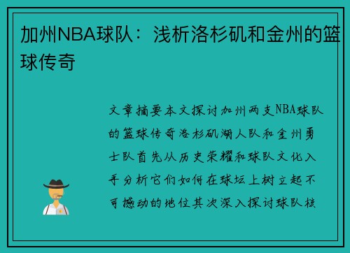 加州NBA球队：浅析洛杉矶和金州的篮球传奇