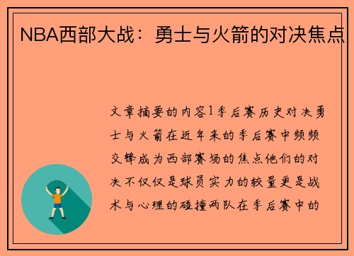 NBA西部大战：勇士与火箭的对决焦点