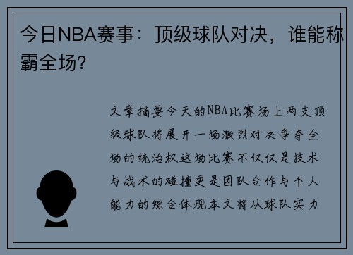 今日NBA赛事：顶级球队对决，谁能称霸全场？