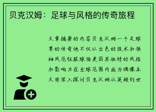贝克汉姆：足球与风格的传奇旅程