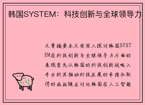 韩国SYSTEM：科技创新与全球领导力