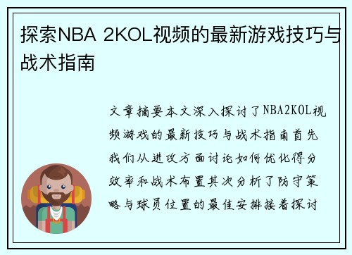 探索NBA 2KOL视频的最新游戏技巧与战术指南