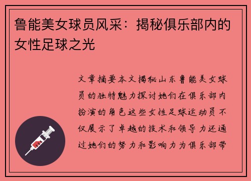 鲁能美女球员风采：揭秘俱乐部内的女性足球之光