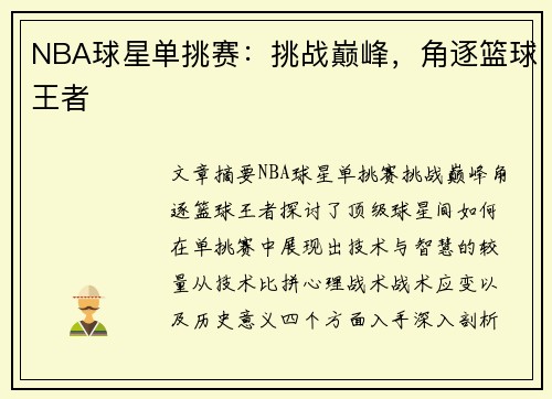 NBA球星单挑赛：挑战巅峰，角逐篮球王者