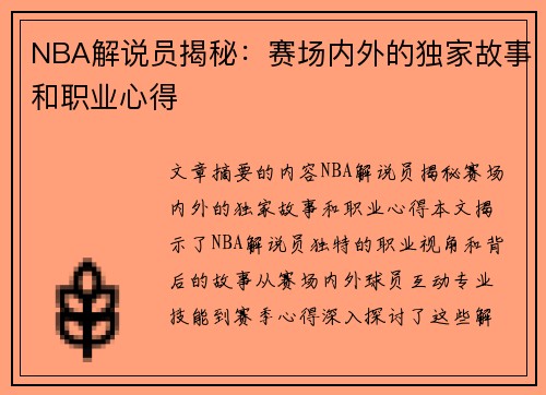 NBA解说员揭秘：赛场内外的独家故事和职业心得