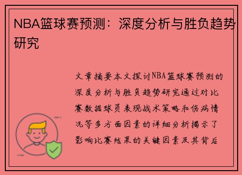 NBA篮球赛预测：深度分析与胜负趋势研究