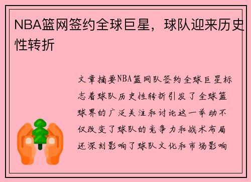 NBA篮网签约全球巨星，球队迎来历史性转折