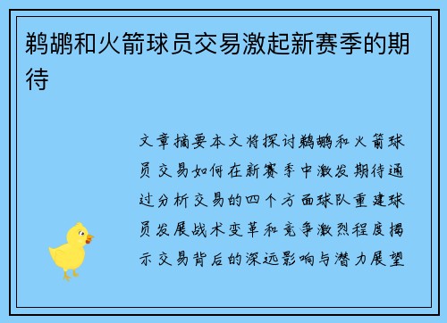 鹈鹕和火箭球员交易激起新赛季的期待