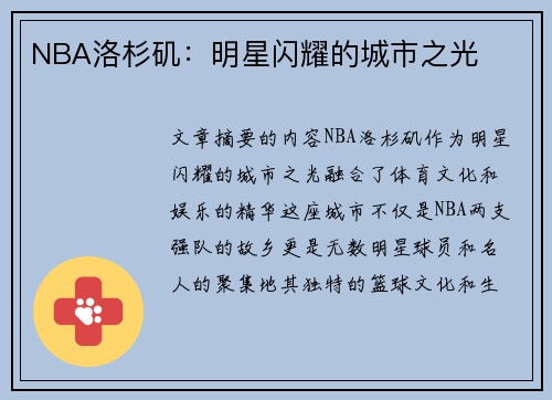 NBA洛杉矶：明星闪耀的城市之光
