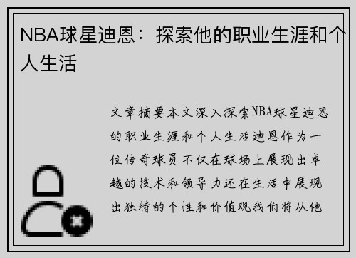 NBA球星迪恩：探索他的职业生涯和个人生活