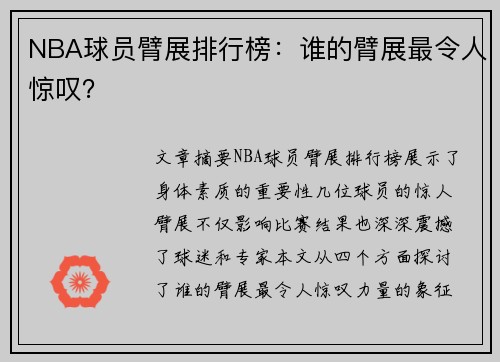 NBA球员臂展排行榜：谁的臂展最令人惊叹？