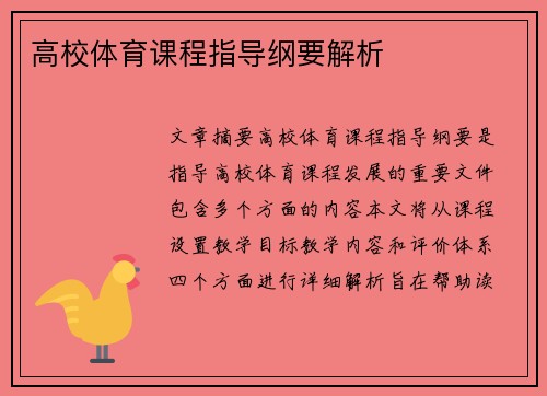 高校体育课程指导纲要解析