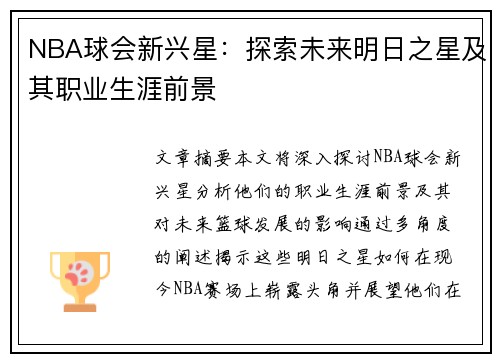 NBA球会新兴星：探索未来明日之星及其职业生涯前景