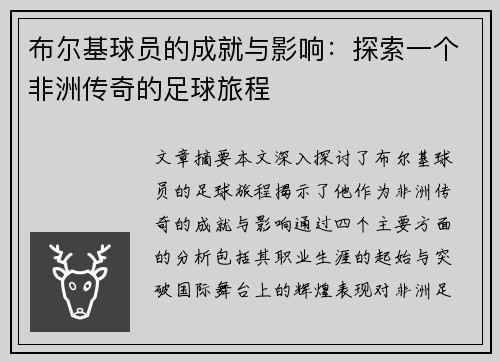 布尔基球员的成就与影响：探索一个非洲传奇的足球旅程