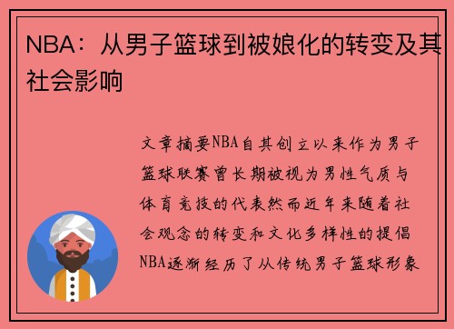 NBA：从男子篮球到被娘化的转变及其社会影响