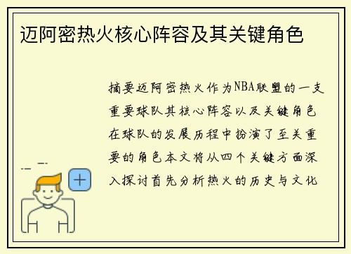迈阿密热火核心阵容及其关键角色