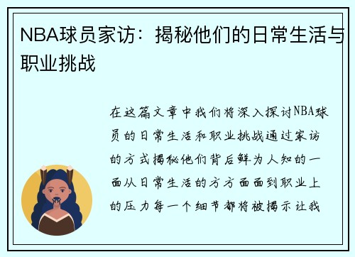NBA球员家访：揭秘他们的日常生活与职业挑战
