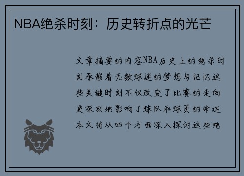 NBA绝杀时刻：历史转折点的光芒