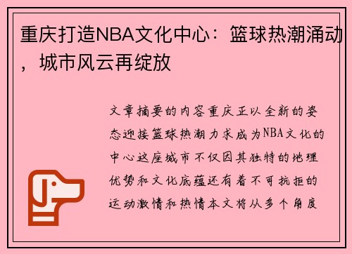 重庆打造NBA文化中心：篮球热潮涌动，城市风云再绽放