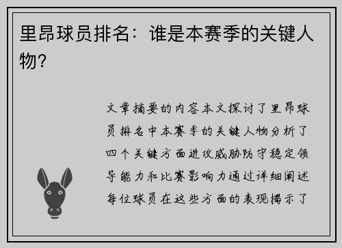 里昂球员排名：谁是本赛季的关键人物？
