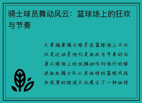 骑士球员舞动风云：篮球场上的狂欢与节奏