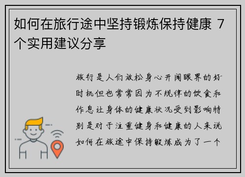 如何在旅行途中坚持锻炼保持健康 7个实用建议分享