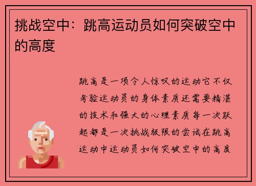 挑战空中：跳高运动员如何突破空中的高度