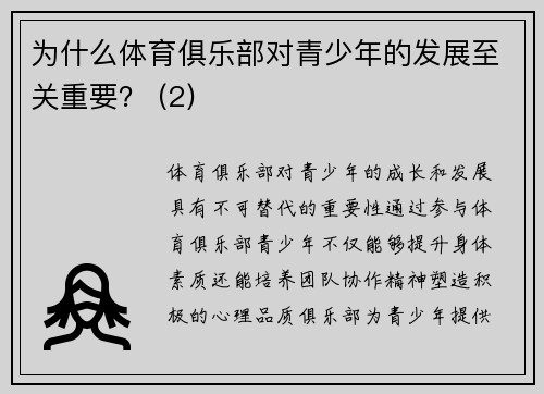 为什么体育俱乐部对青少年的发展至关重要？ (2)