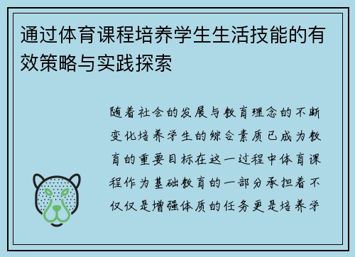 通过体育课程培养学生生活技能的有效策略与实践探索