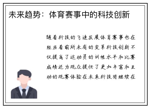 未来趋势：体育赛事中的科技创新