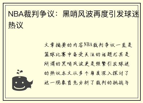 NBA裁判争议：黑哨风波再度引发球迷热议