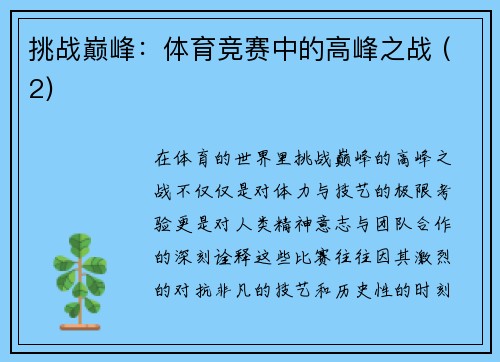 挑战巅峰：体育竞赛中的高峰之战 (2)