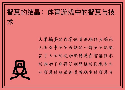 智慧的结晶：体育游戏中的智慧与技术