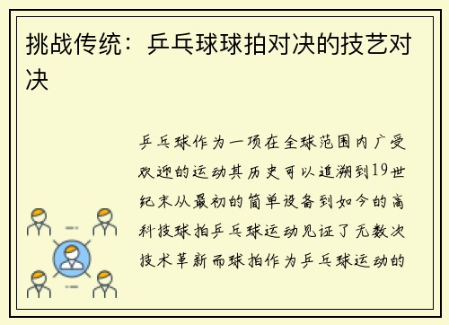 挑战传统：乒乓球球拍对决的技艺对决
