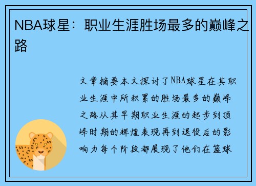 NBA球星：职业生涯胜场最多的巅峰之路