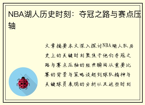 NBA湖人历史时刻：夺冠之路与赛点压轴