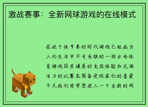 激战赛事：全新网球游戏的在线模式