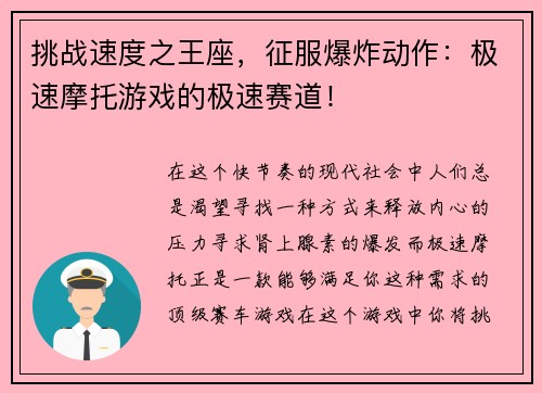 挑战速度之王座，征服爆炸动作：极速摩托游戏的极速赛道！