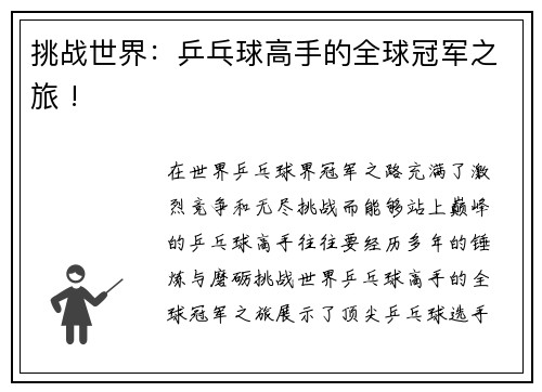挑战世界：乒乓球高手的全球冠军之旅 !