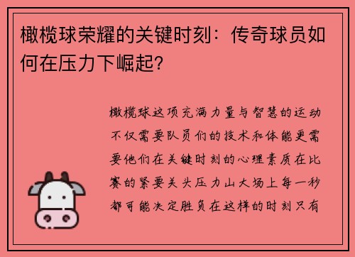 橄榄球荣耀的关键时刻：传奇球员如何在压力下崛起？