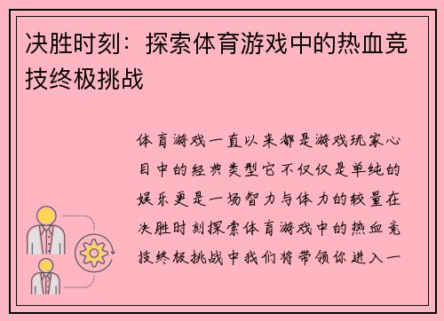 决胜时刻：探索体育游戏中的热血竞技终极挑战